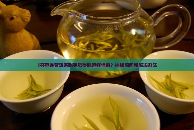 枣香普洱茶有什么味道