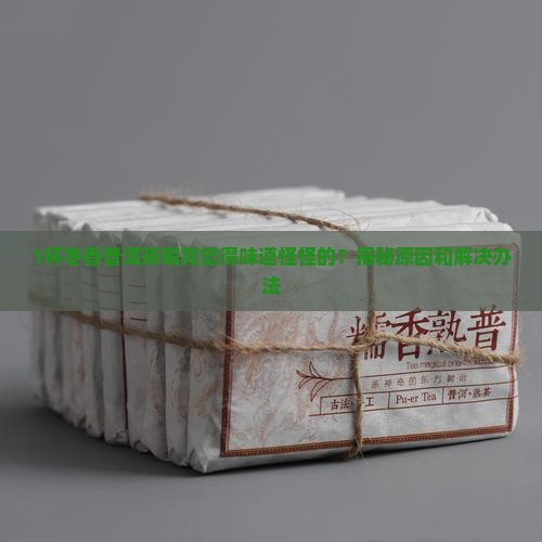 枣香普洱茶有什么味道