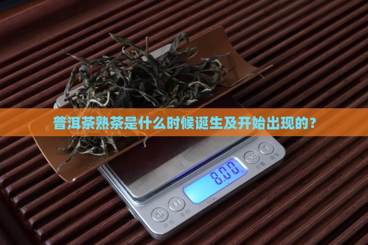 普洱茶熟茶是什么时候诞生