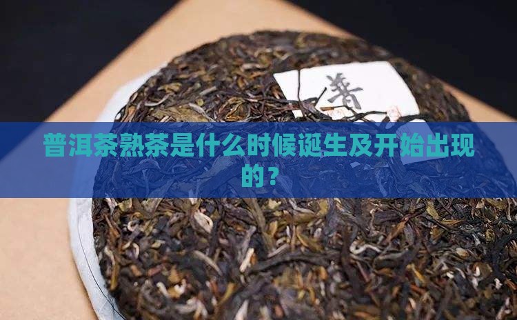 普洱茶熟茶是什么时候诞生