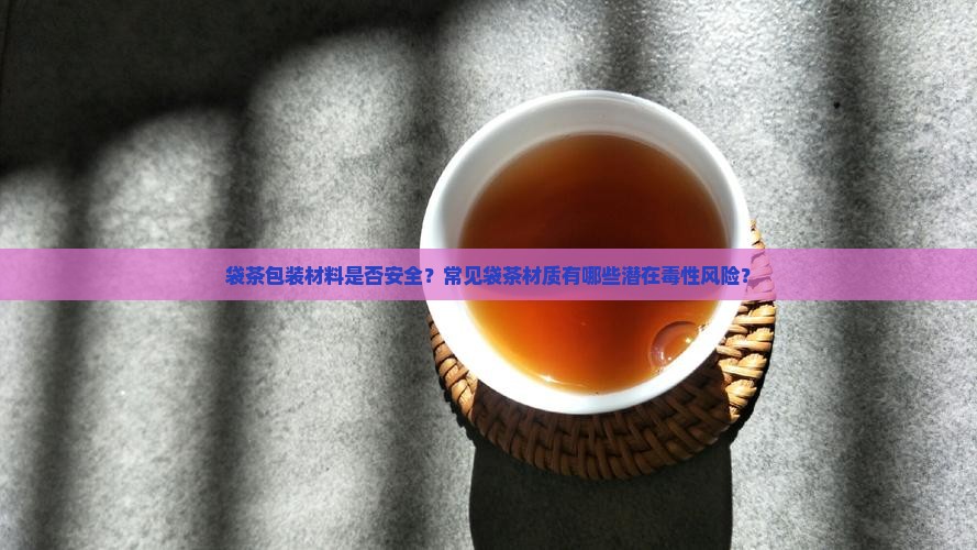 袋茶的袋子有毒吗