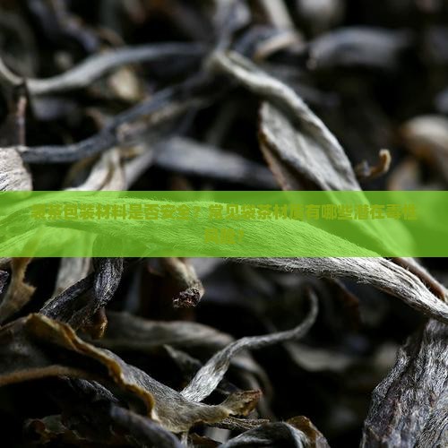 袋茶的袋子有毒吗