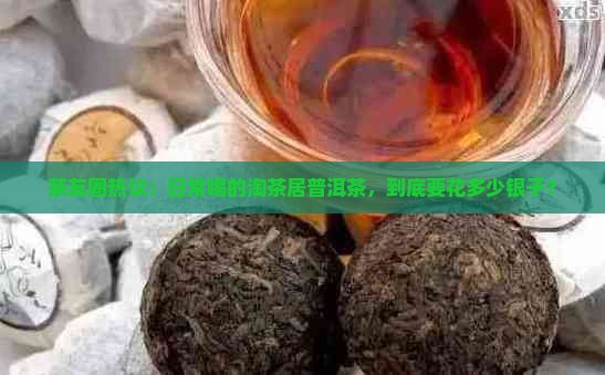 淘茶居普洱茶价位多少钱