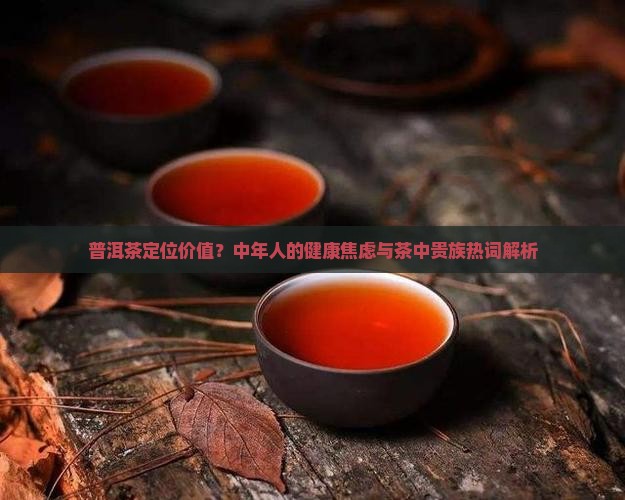 普洱茶定位价值
