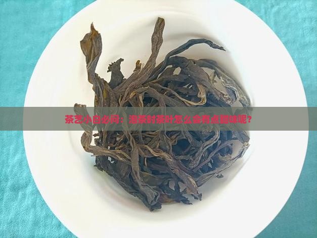 茶叶有点甜是什么原因 茶叶有点甜是什么原因