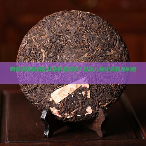 喝普洱茶养胃还是红茶养胃 喝普洱茶养胃还是红茶养胃