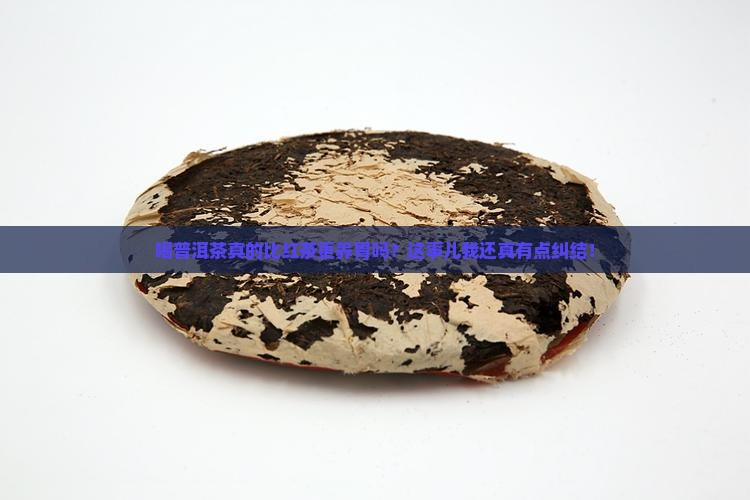 喝普洱茶养胃还是红茶养胃 喝普洱茶养胃还是红茶养胃