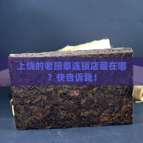 上饶老班章连锁店地址在哪里