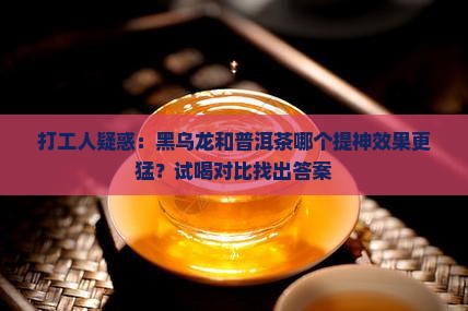 黑乌龙和普洱茶的功效