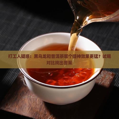 黑乌龙和普洱茶的功效