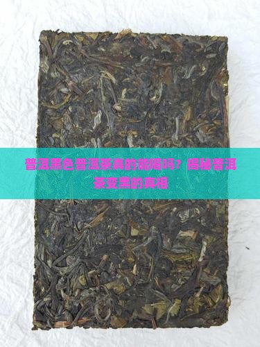 普洱茶黑色能喝吗
