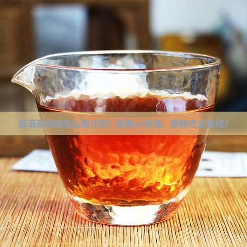 普洱茶蒸煮好还是冲泡好