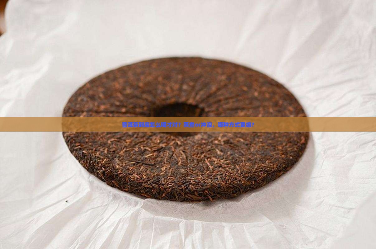 普洱茶蒸煮好还是冲泡好