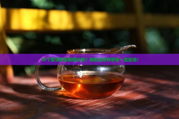 普洱茶怎么保存天地人普洱茶老板 普洱茶怎么保存天地人普洱茶老板