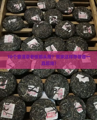普洱茶怎么保存天地人普洱茶老板 普洱茶怎么保存天地人普洱茶老板
