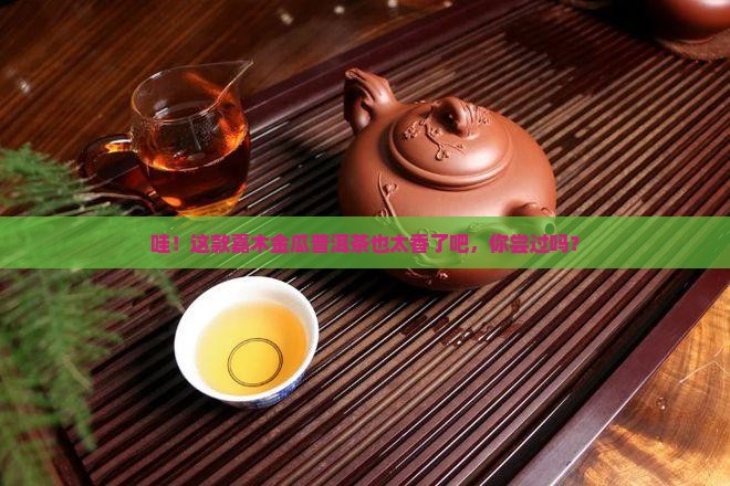 嘉木金瓜普洱茶
