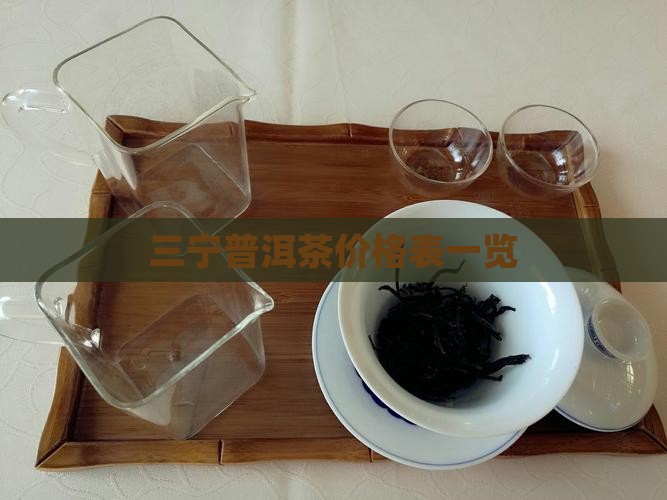 三宁有机普洱茶价格表