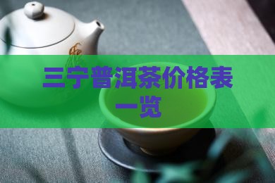 三宁有机普洱茶价格表