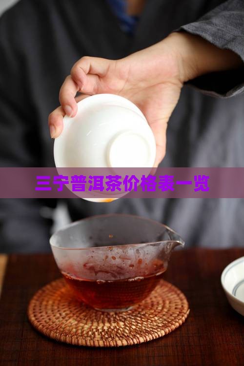 三宁有机普洱茶价格表