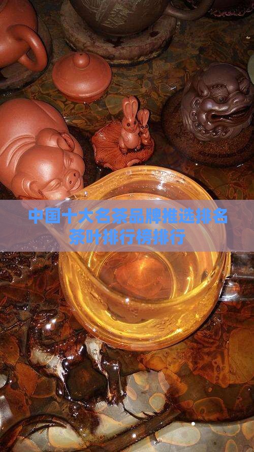 中国十大名茶品牌推选