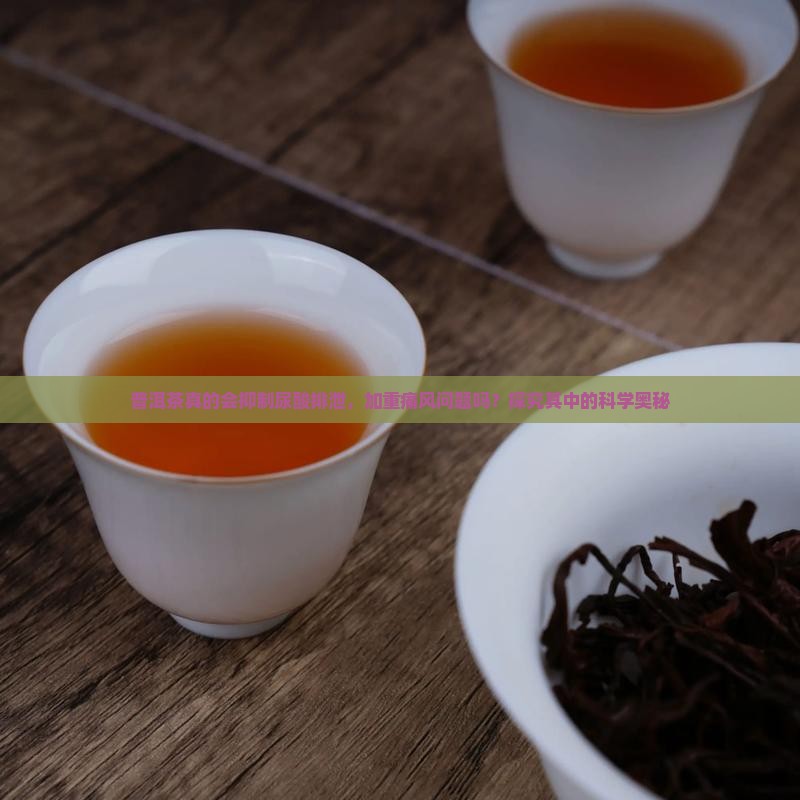 普洱茶抑制尿酸排泄吗