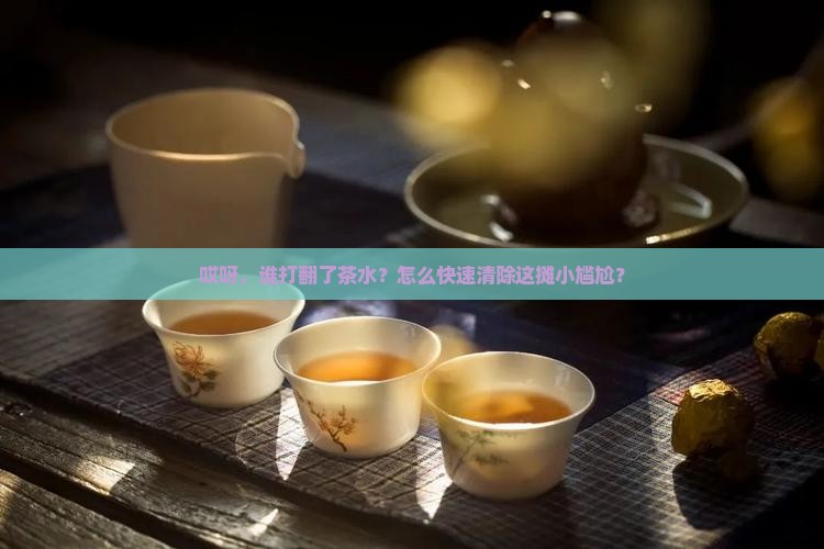 地上有茶叶水怎么洗掉