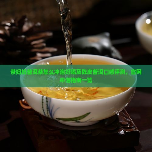 茶妈妈普洱茶怎么冲泡