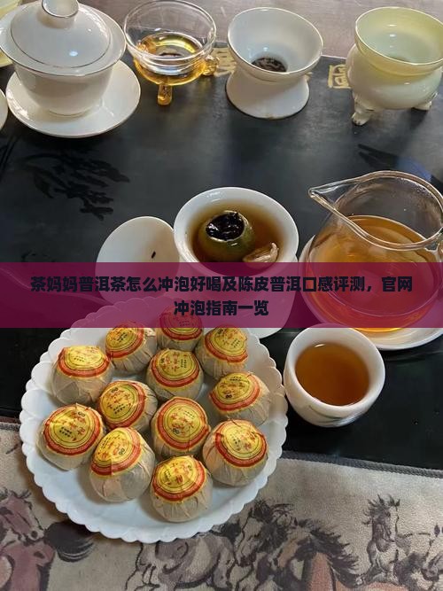 茶妈妈普洱茶怎么冲泡