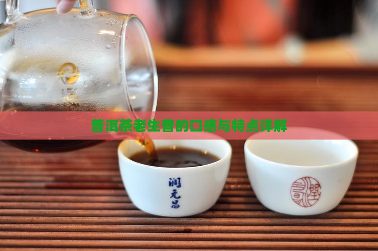 普洱茶老生普的口感特点