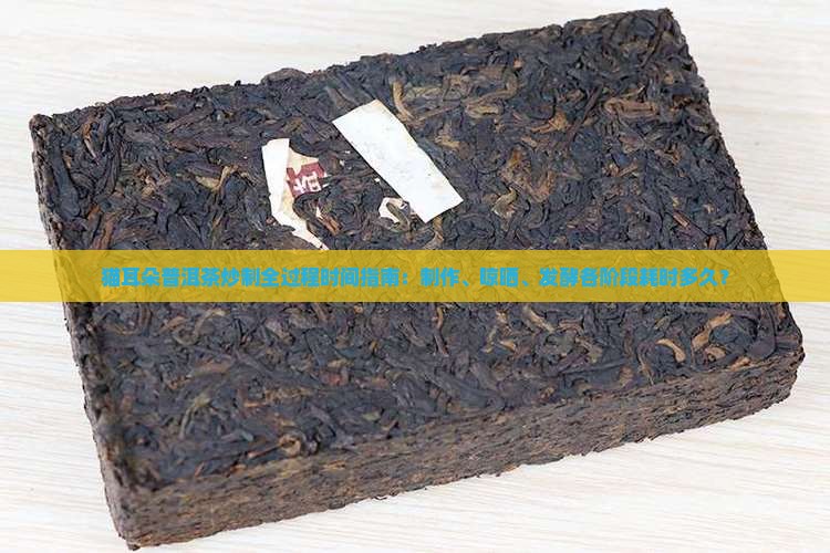 猫耳朵普洱茶炒制需要多久