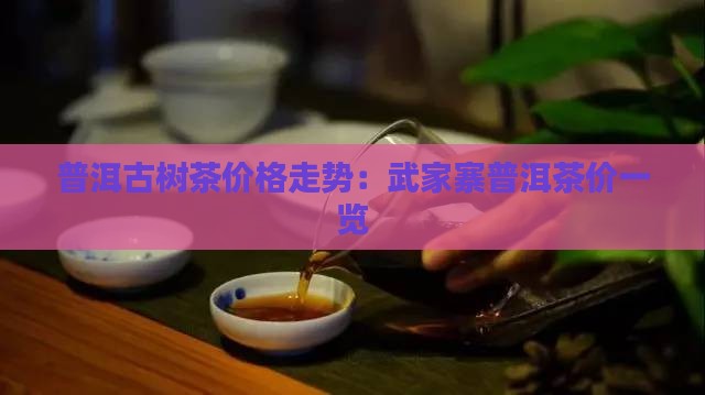 武家寨普洱茶价格
