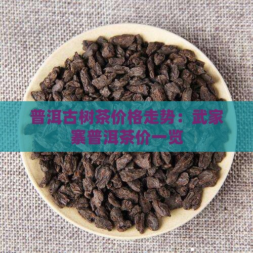 武家寨普洱茶价格