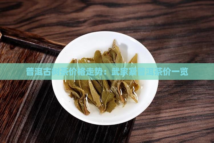 武家寨普洱茶价格