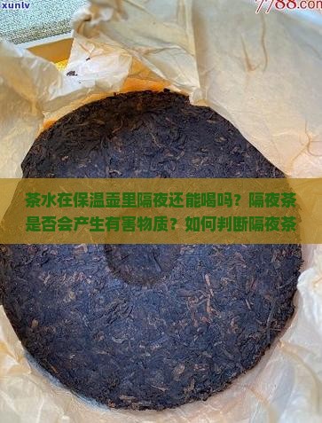 茶水在保温壶里隔夜还能喝吗