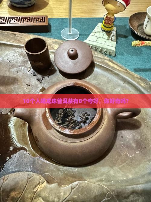 做龙珠普洱茶怎么样啊