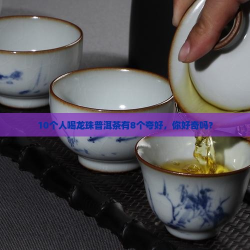 做龙珠普洱茶怎么样啊