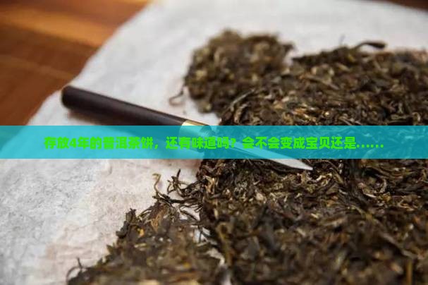 普洱茶饼放了4年了有味道