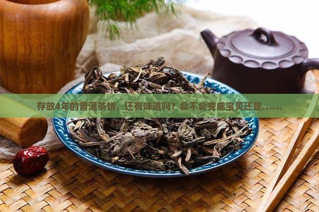 普洱茶饼放了4年了有味道