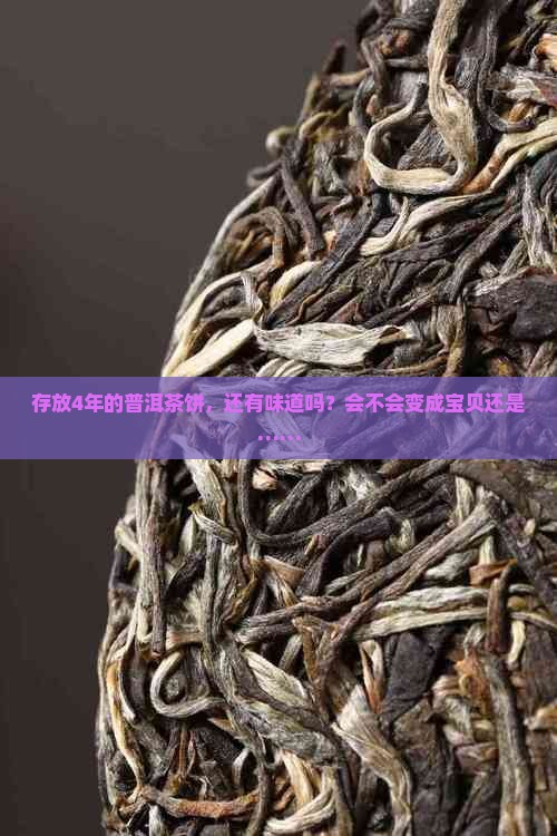 普洱茶饼放了4年了有味道