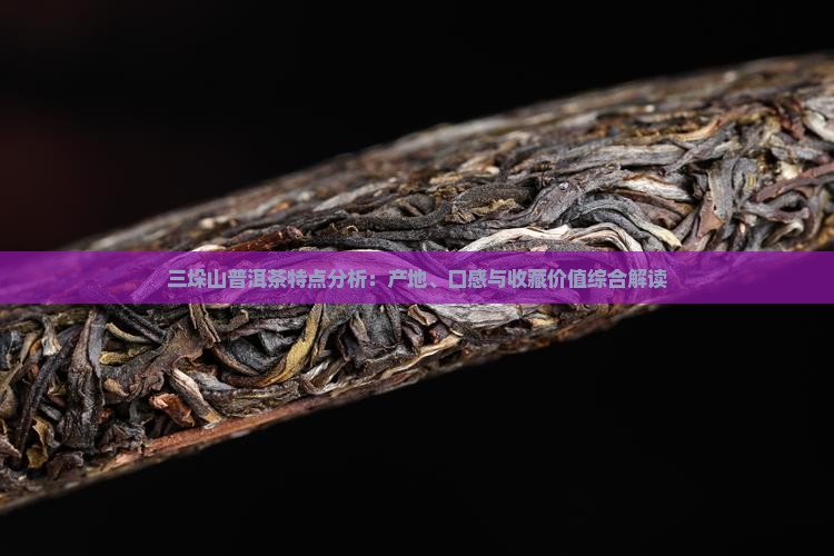 三垛山普洱茶特点分析