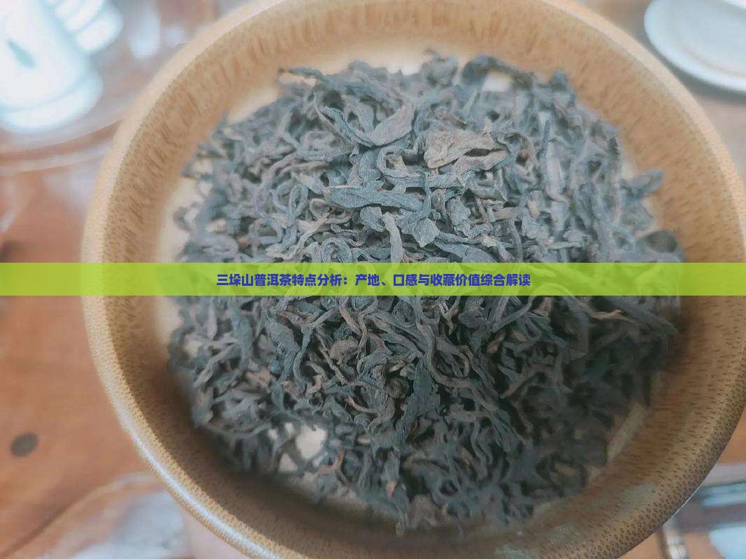 三垛山普洱茶特点分析