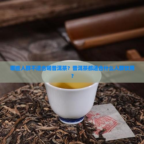 普洱茶都可以喝吗 普洱茶都可以喝吗
