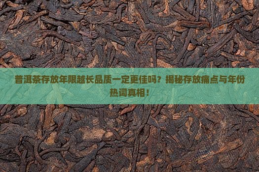 普洱茶陈放越久越好吗为什么