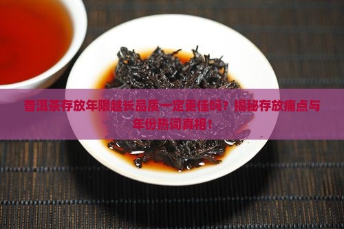 普洱茶陈放越久越好吗为什么