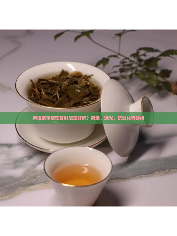 普洱茶存放在密封袋里好吗