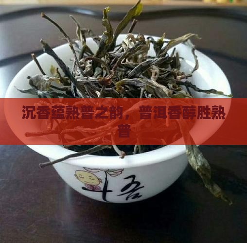 沉香有熟普洱茶的味