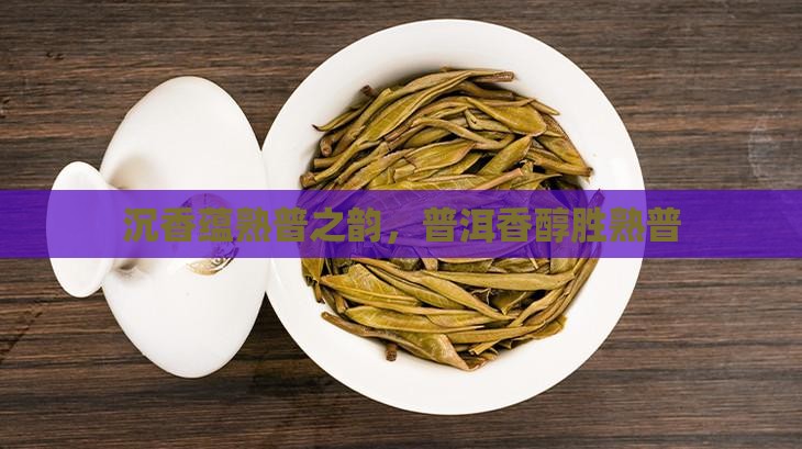 沉香有熟普洱茶的味
