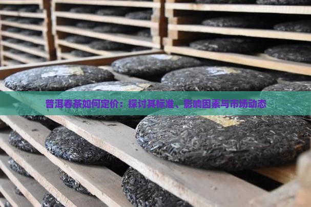 普洱茶为什么定春茶
