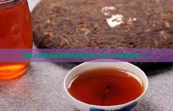 人们关于普洱茶养生的
