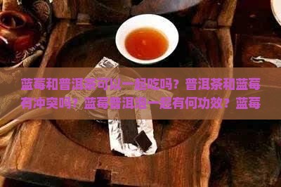 蓝莓和普洱茶可以一起吃吗